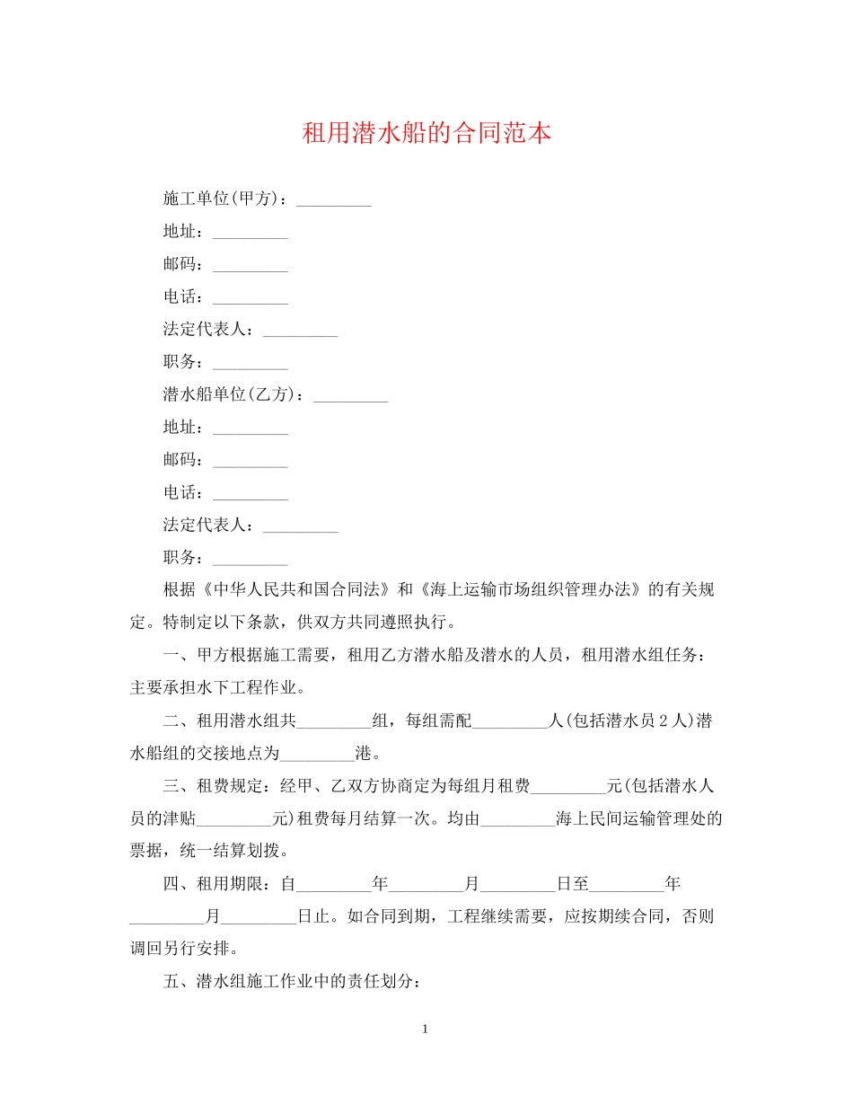 租用潜水船的合同范本_第1页