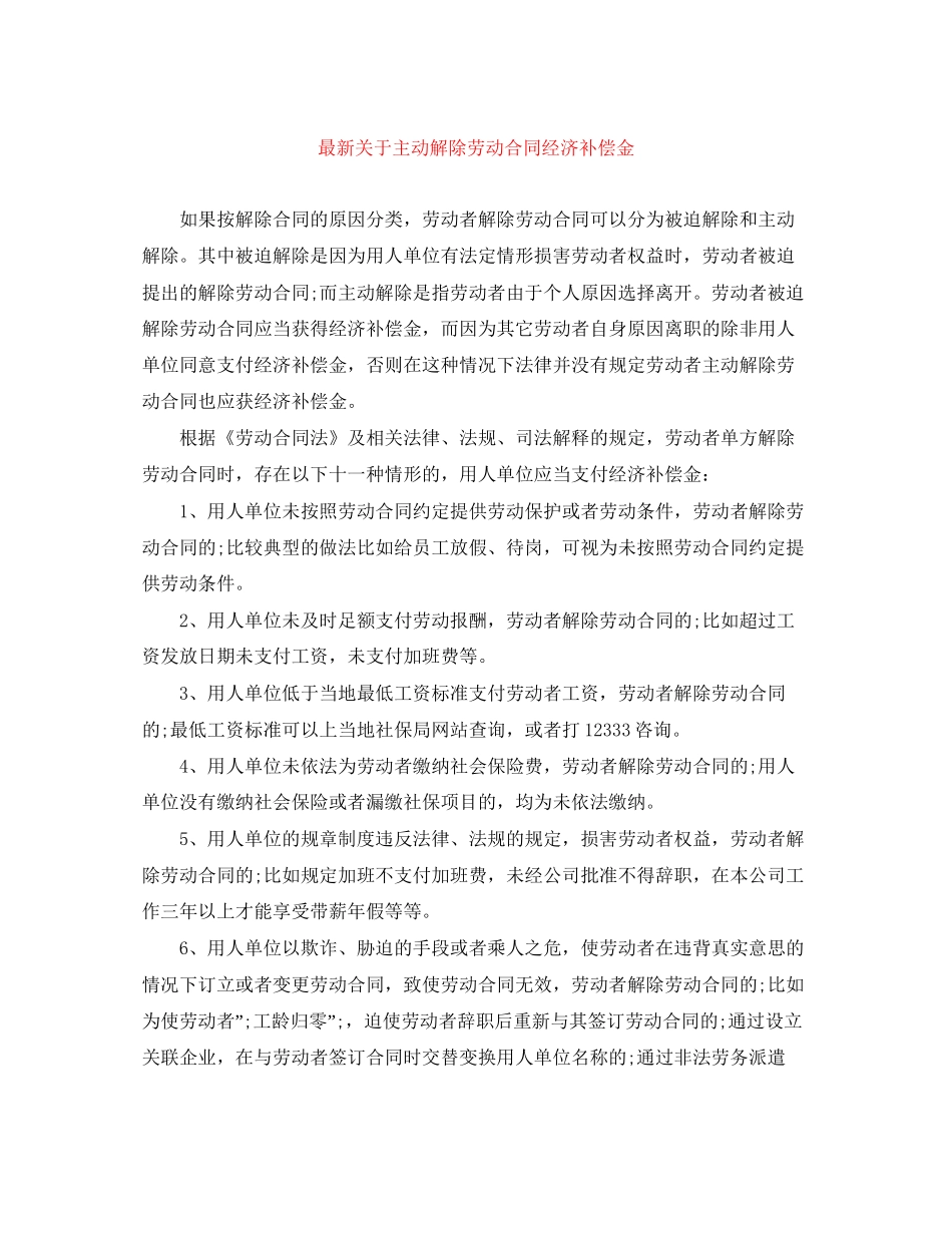 关于主动解除劳动合同经济补偿金_第1页