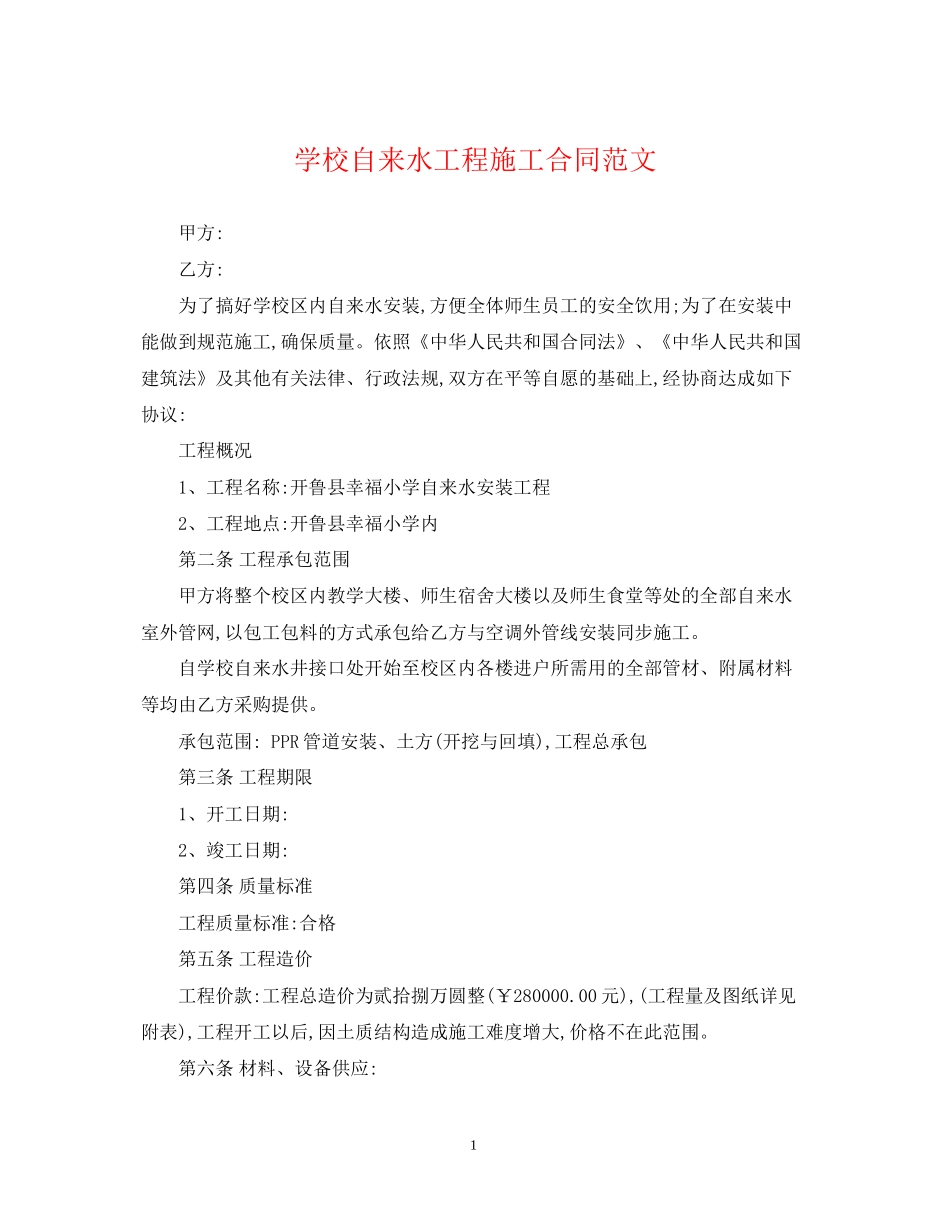 学校自来水工程施工合同范文_第1页