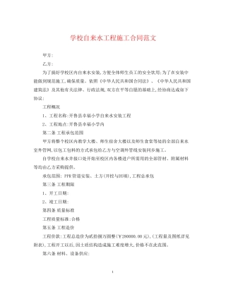 学校自来水工程施工合同范文