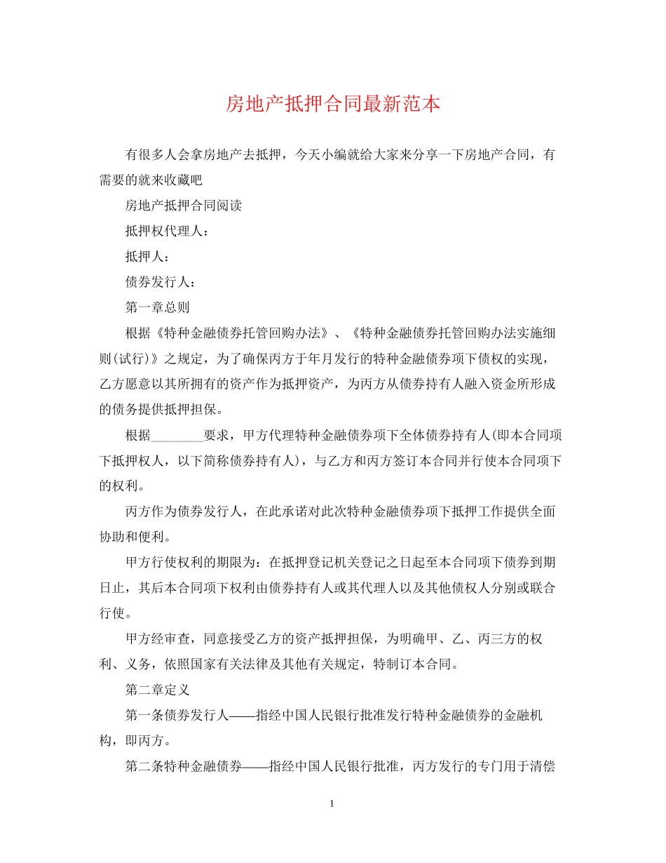 房地产抵押合同范本_第1页