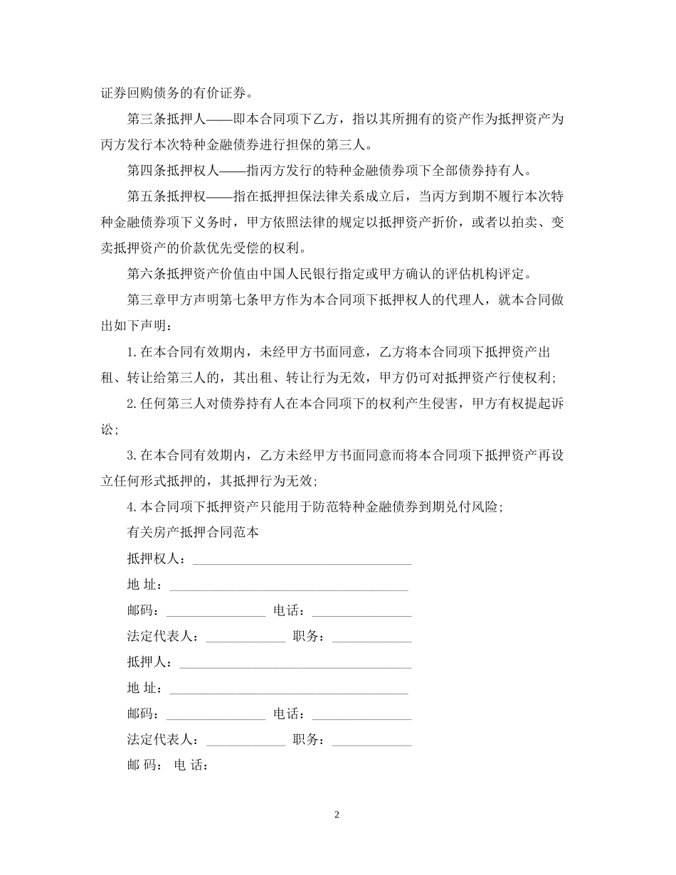 房地产抵押合同范本_第2页