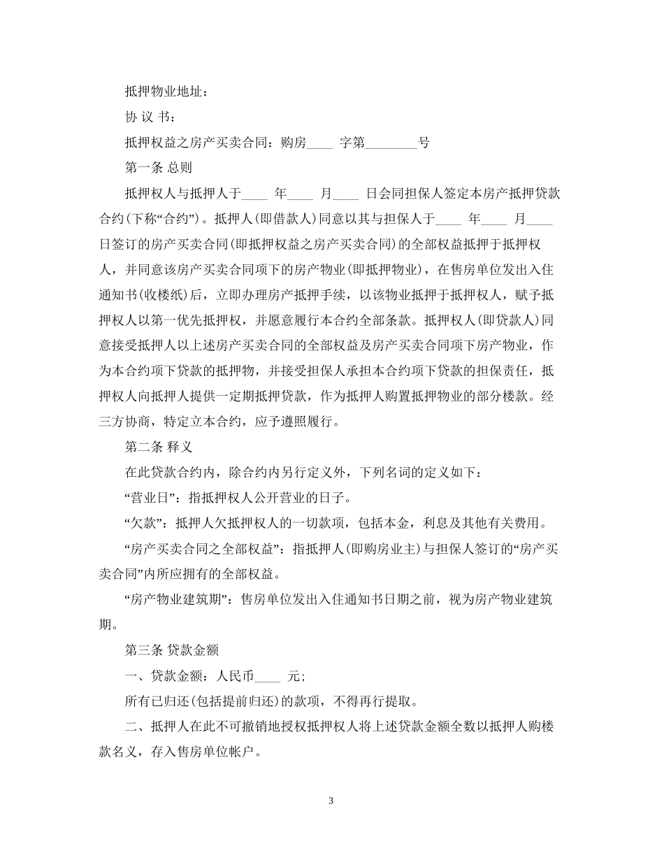 房地产抵押合同范本_第3页