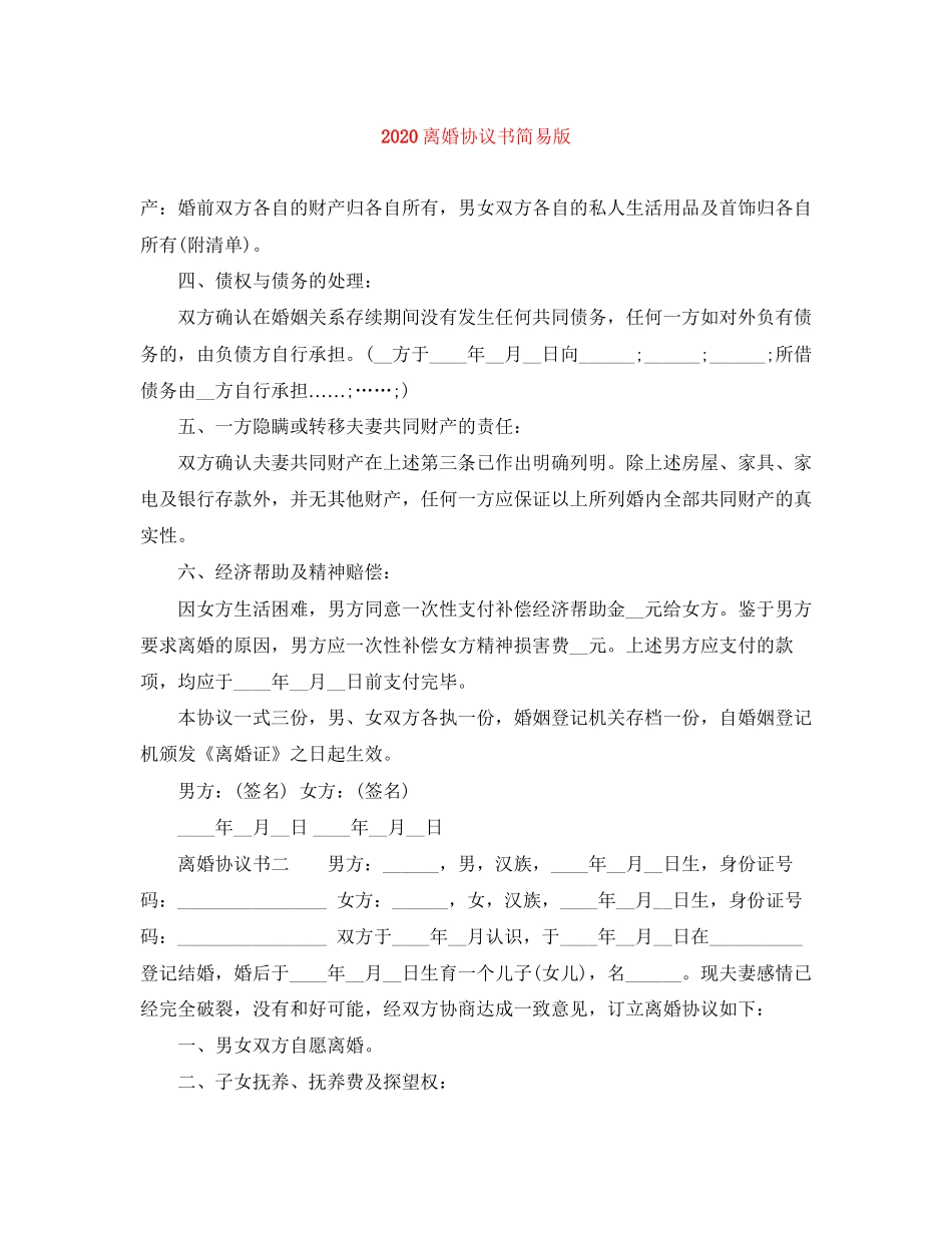 离婚协议书简易版_第1页