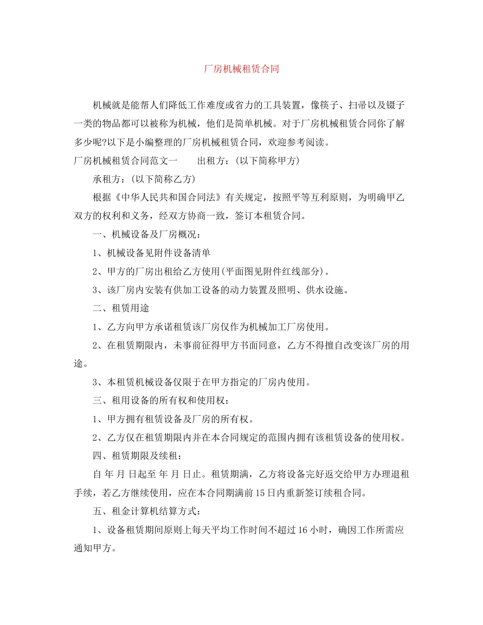 厂房机械租赁合同_第1页