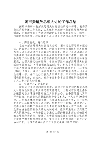 团市委解放思想大讨论工作总结