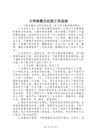 小学政教主任的工作总结