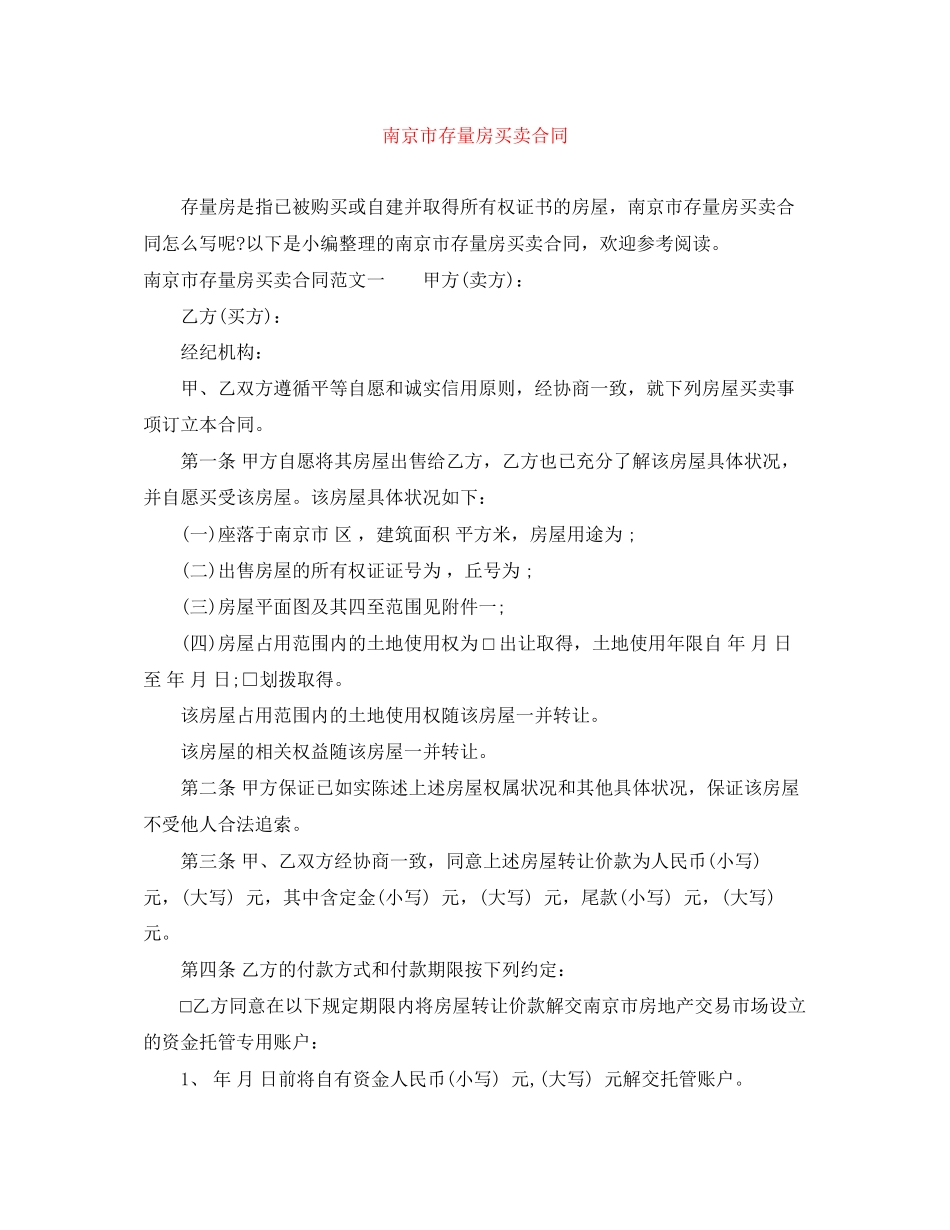 南京市存量房买卖合同_第1页