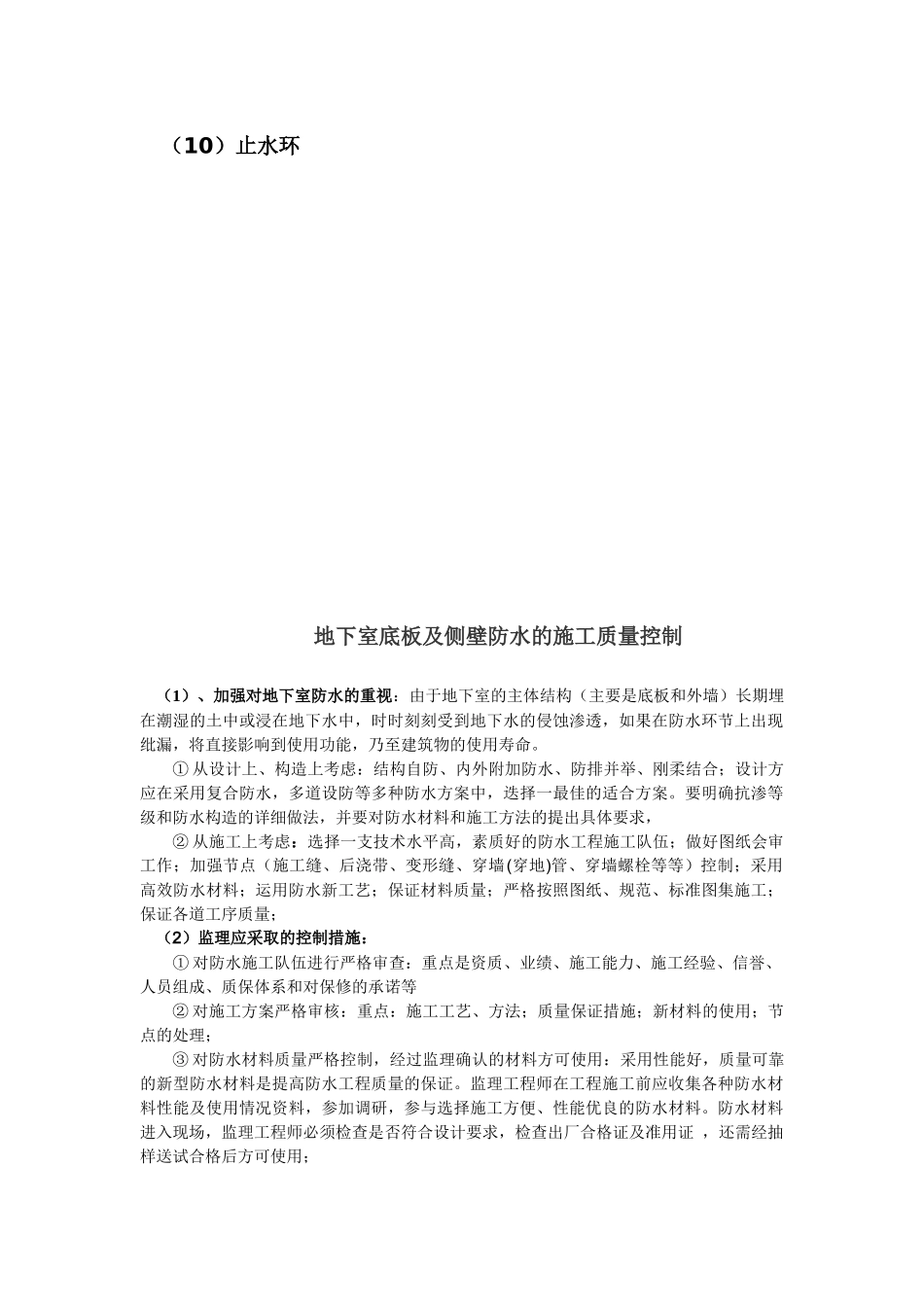 地下室底板及侧壁防水的质量控制_第2页