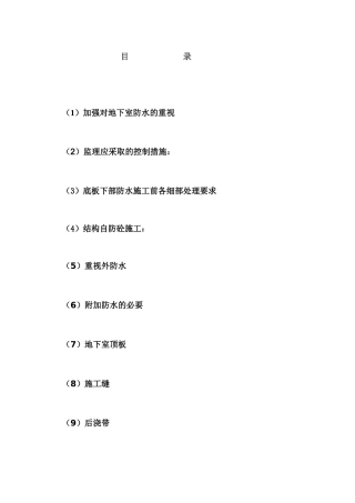 地下室底板及侧壁防水的质量控制