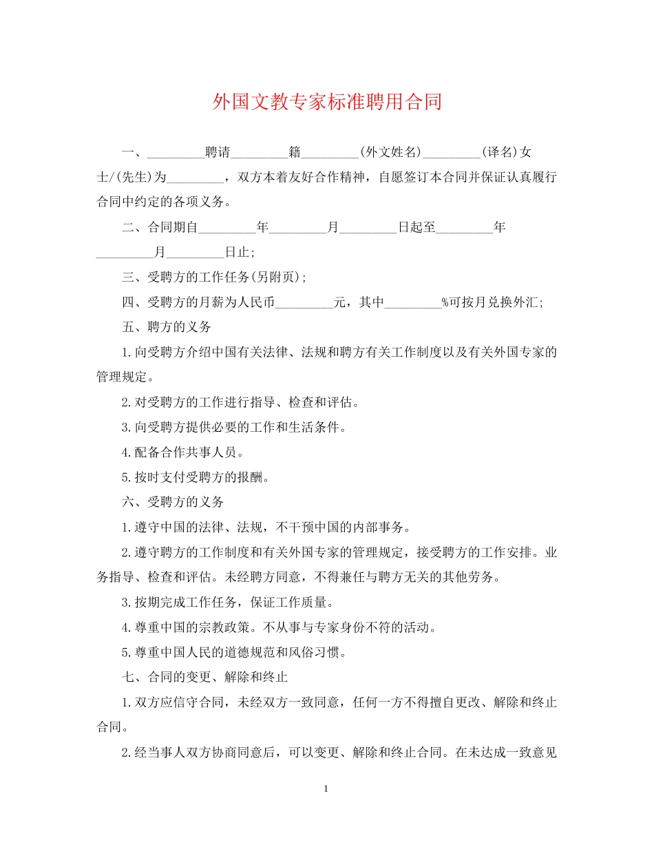 外国文教专家标准聘用合同_第1页