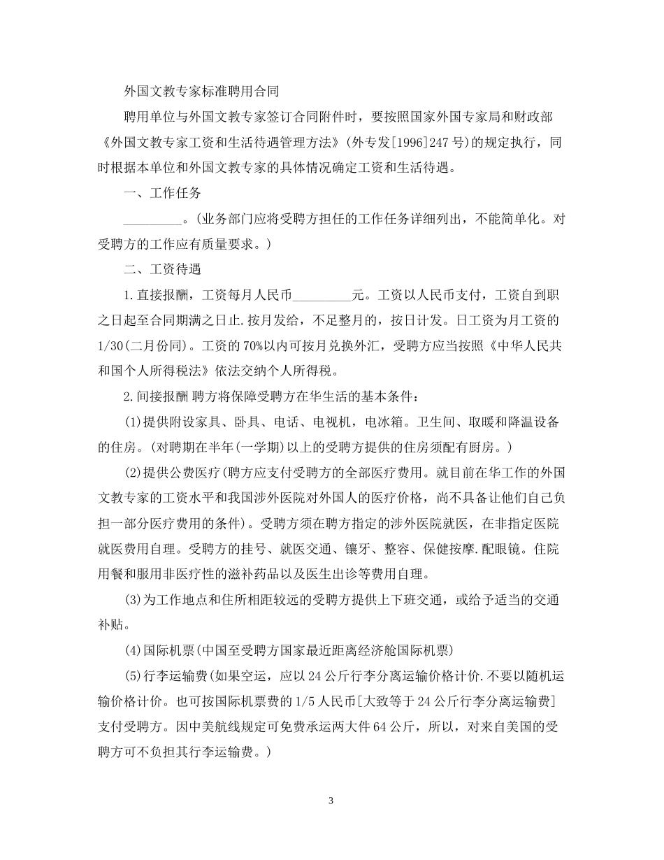 外国文教专家标准聘用合同_第3页