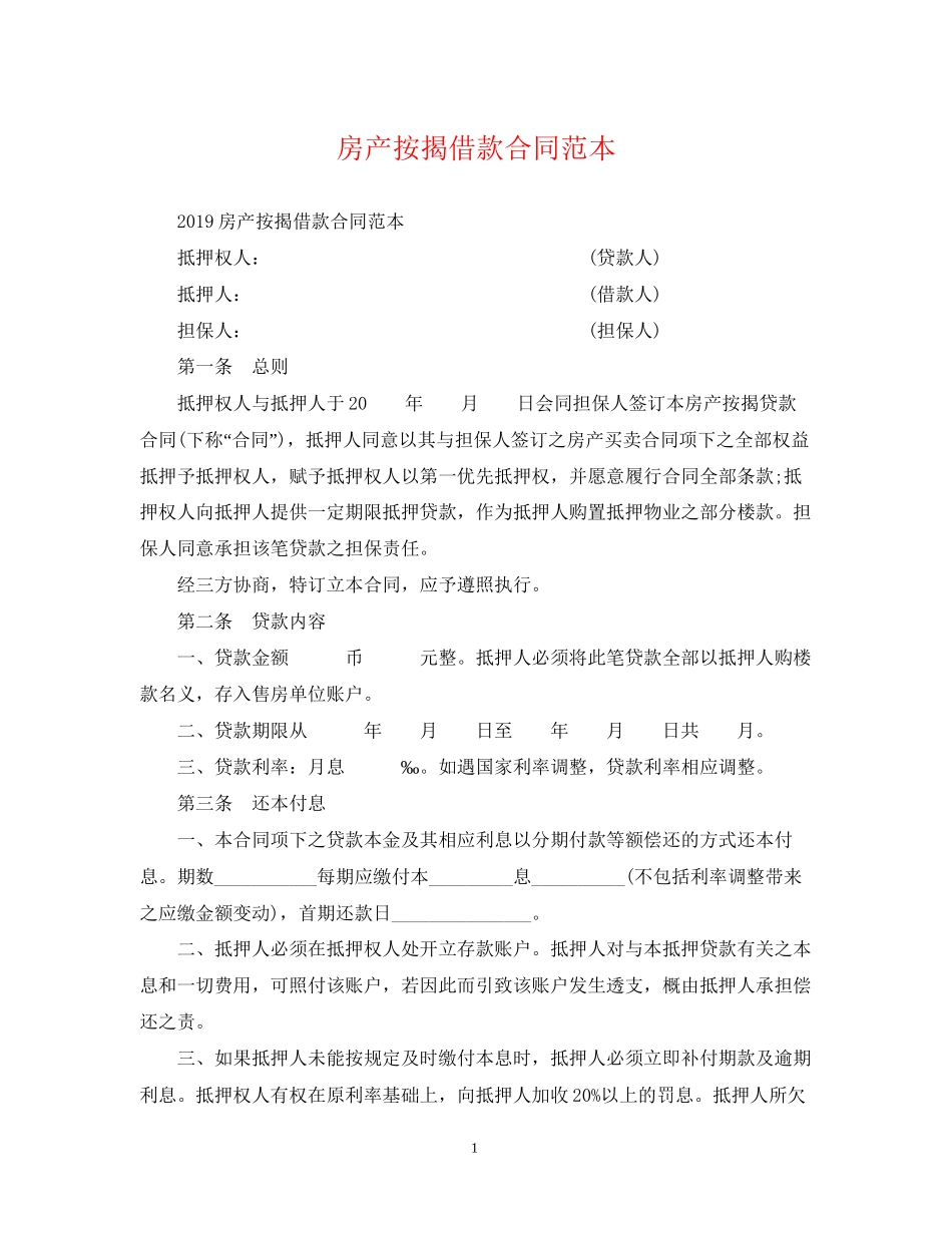 房产按揭借款合同范本_第1页
