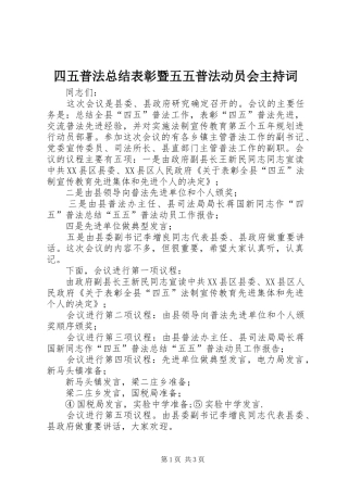 四五普法总结表彰暨五五普法动员会主持词