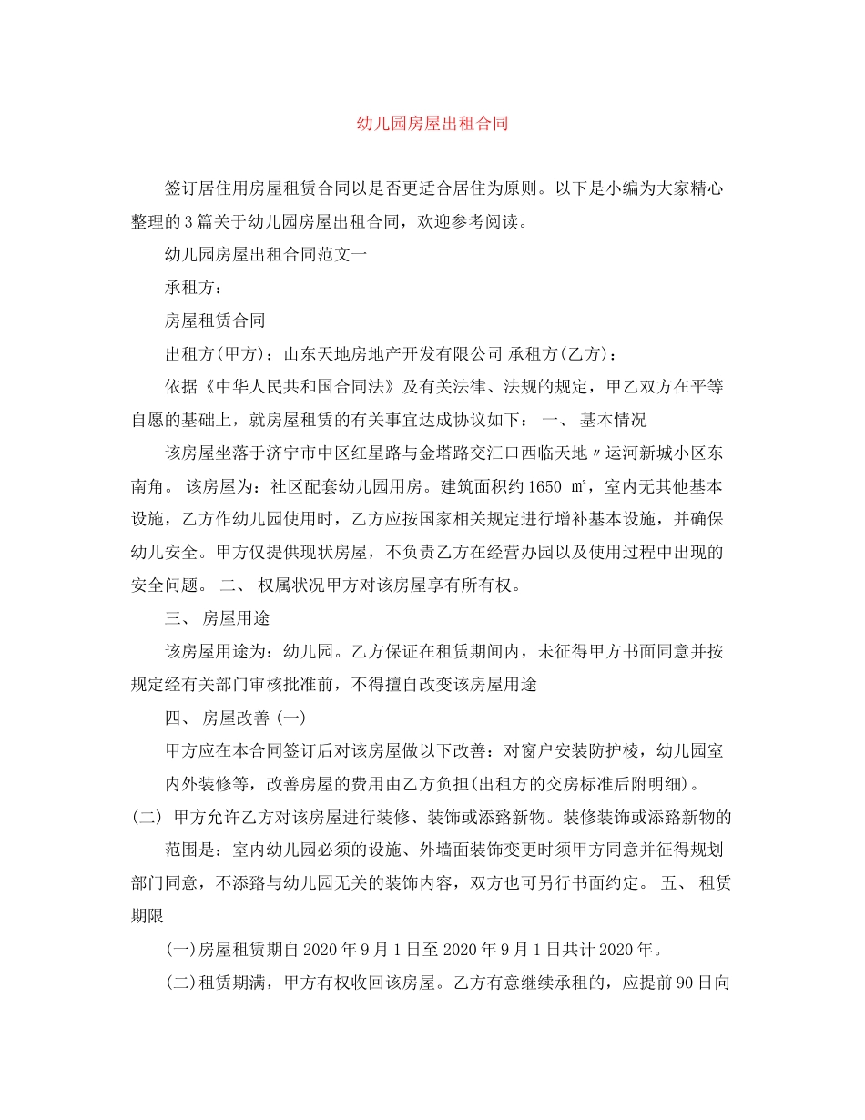 幼儿园房屋出租合同_第1页