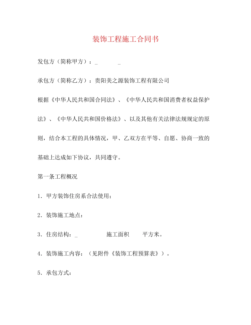 装饰工程施工合同书2)_第1页