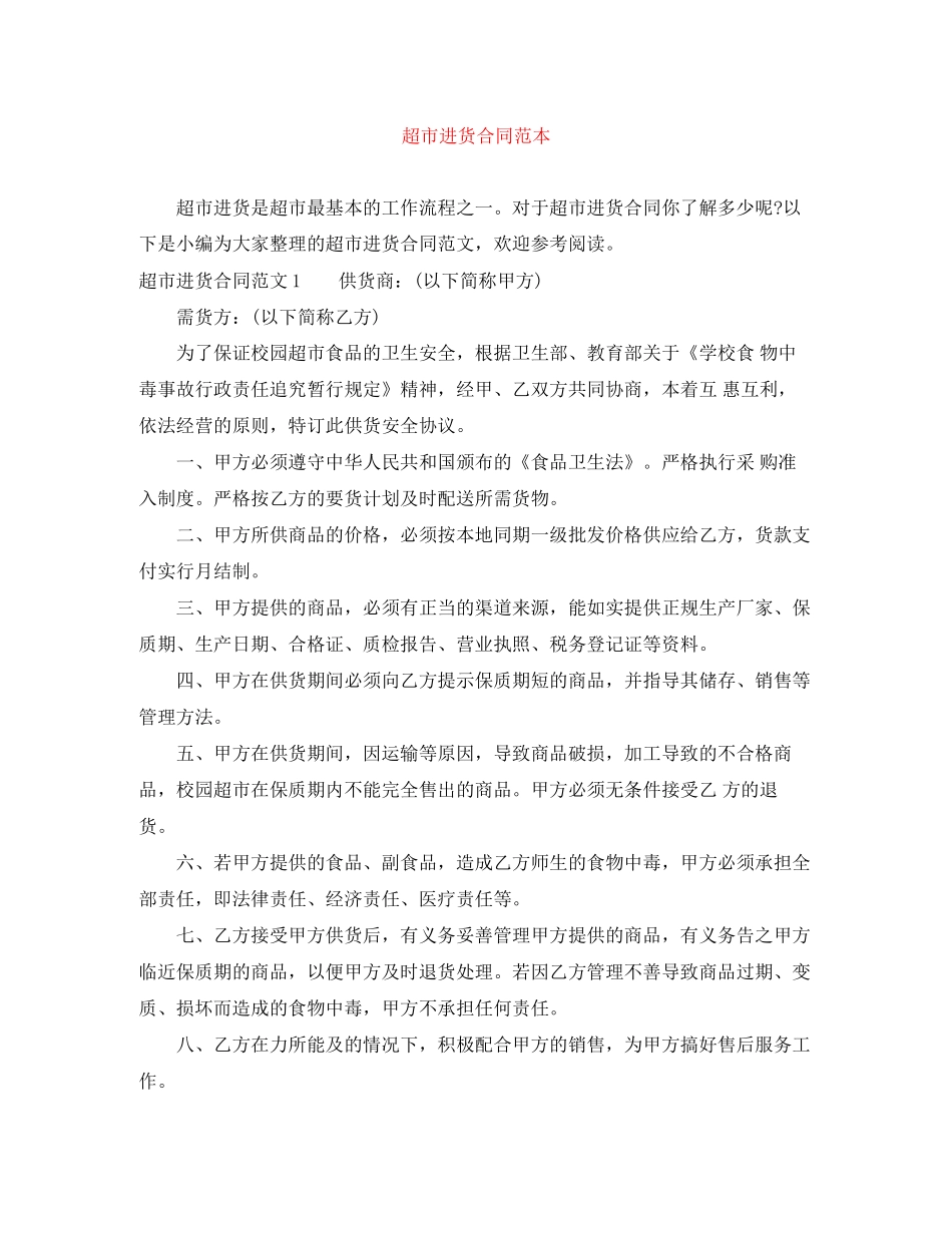超市进货合同范本_第1页
