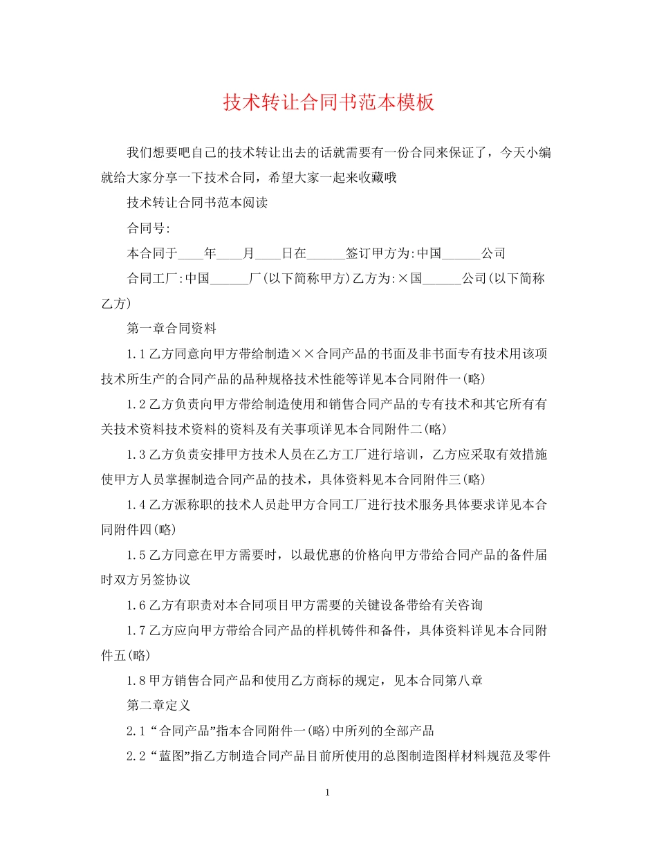 技术转让合同书范本模板_第1页
