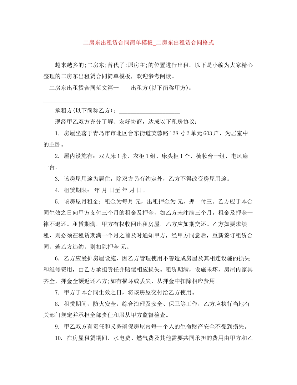 二房东出租赁合同简单模板_二房东出租赁合同格式_第1页