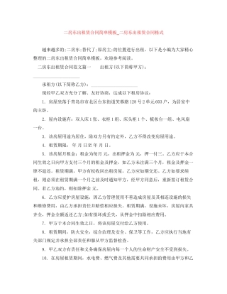 二房东出租赁合同简单模板_二房东出租赁合同格式