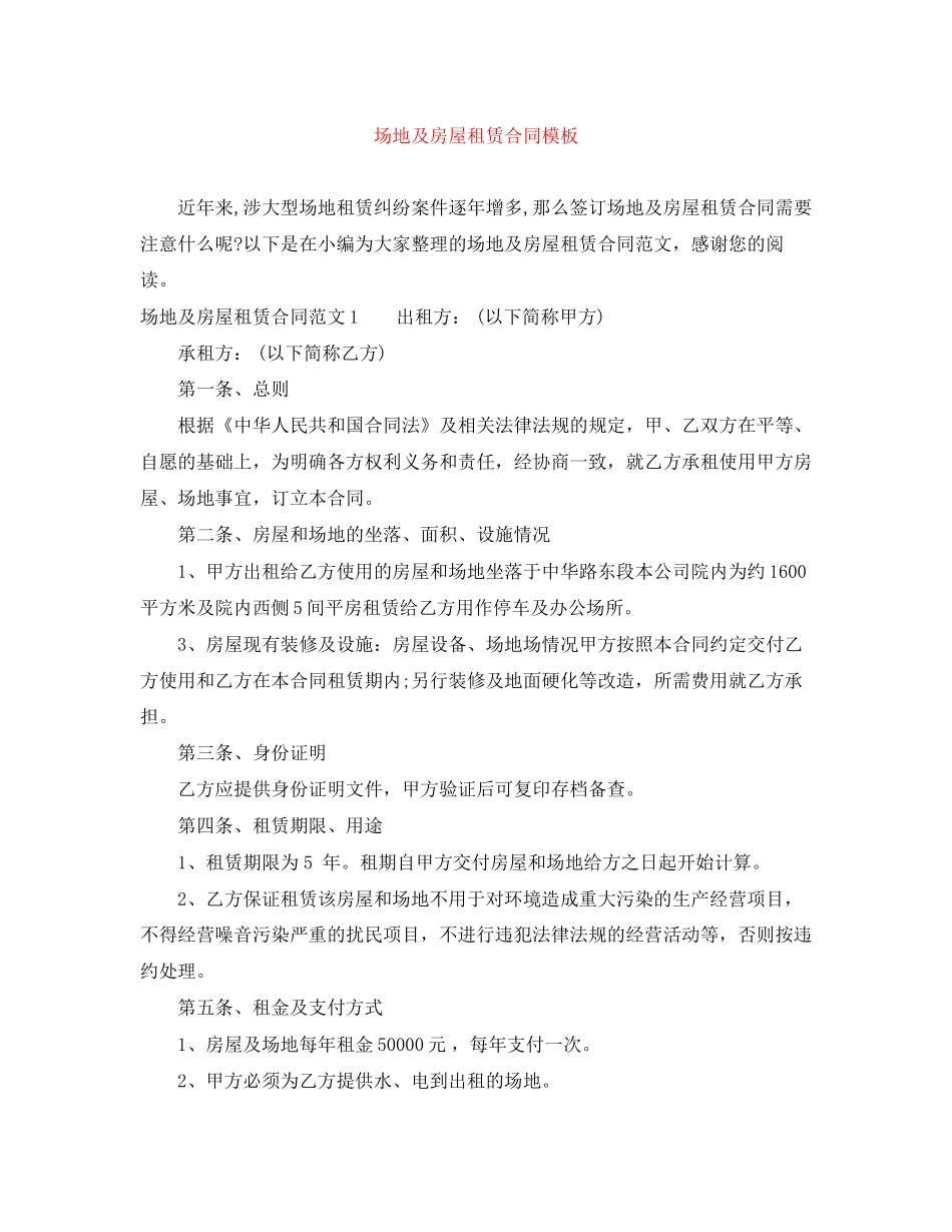 场地及房屋租赁合同模板_第1页