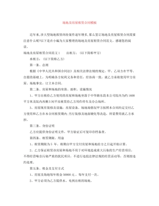 场地及房屋租赁合同模板