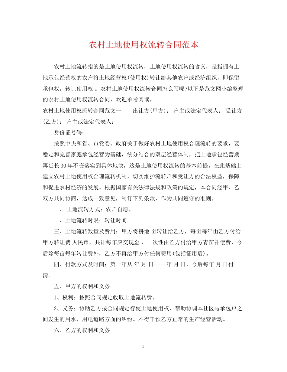 农村土地使用权流转合同范本_第1页