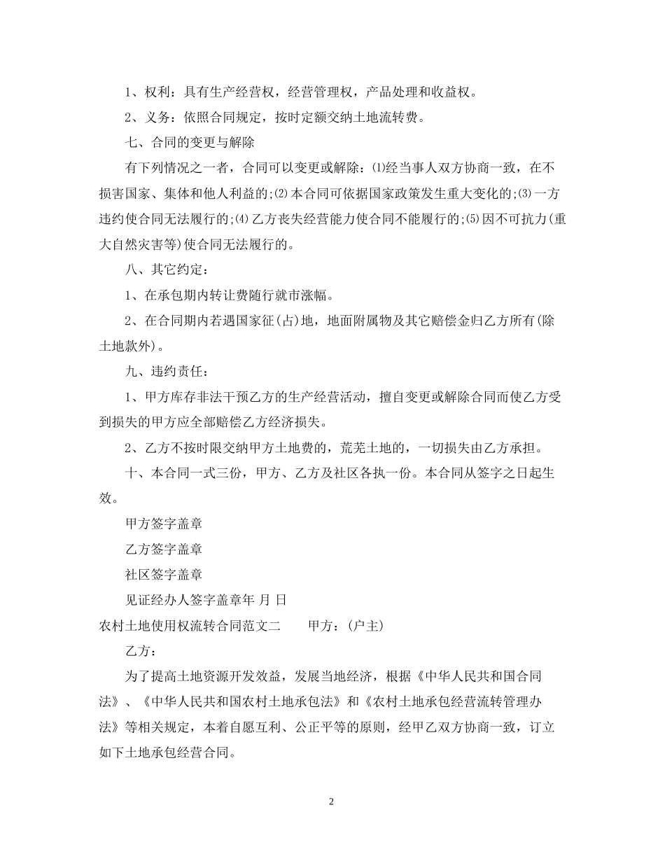 农村土地使用权流转合同范本_第2页