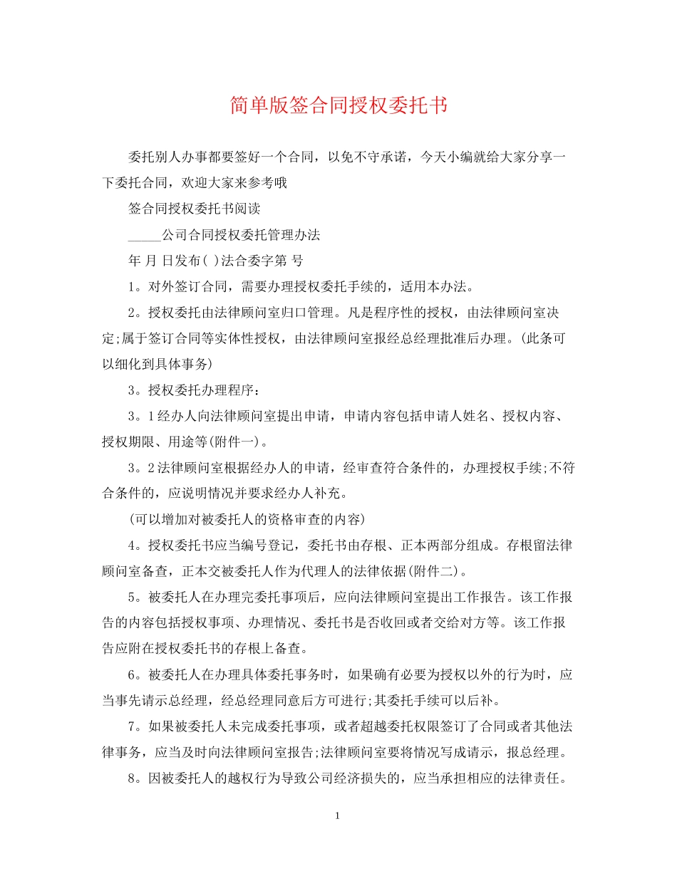 简单版签合同授权委托书_第1页