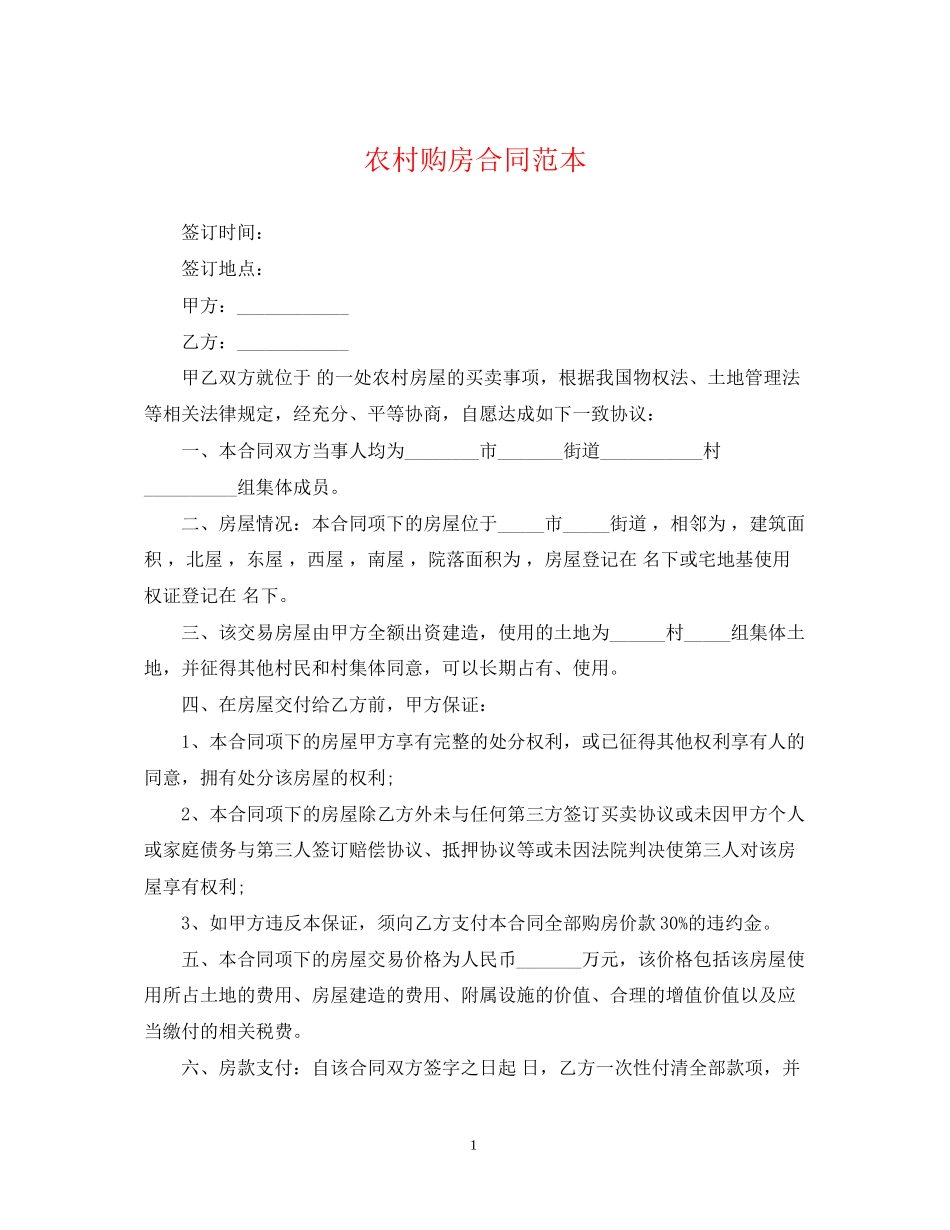 农村购房合同范本_第1页
