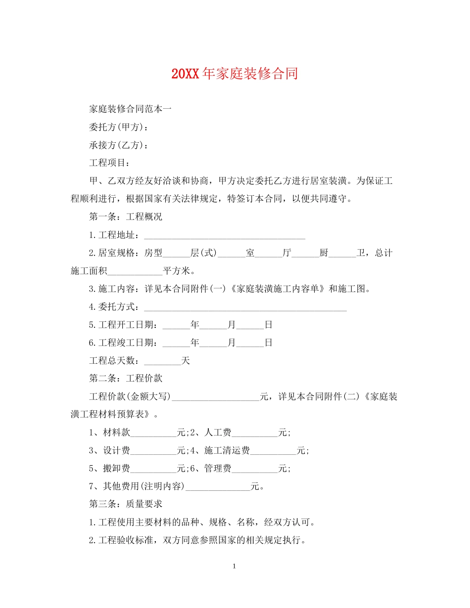 家庭装修合同_第1页