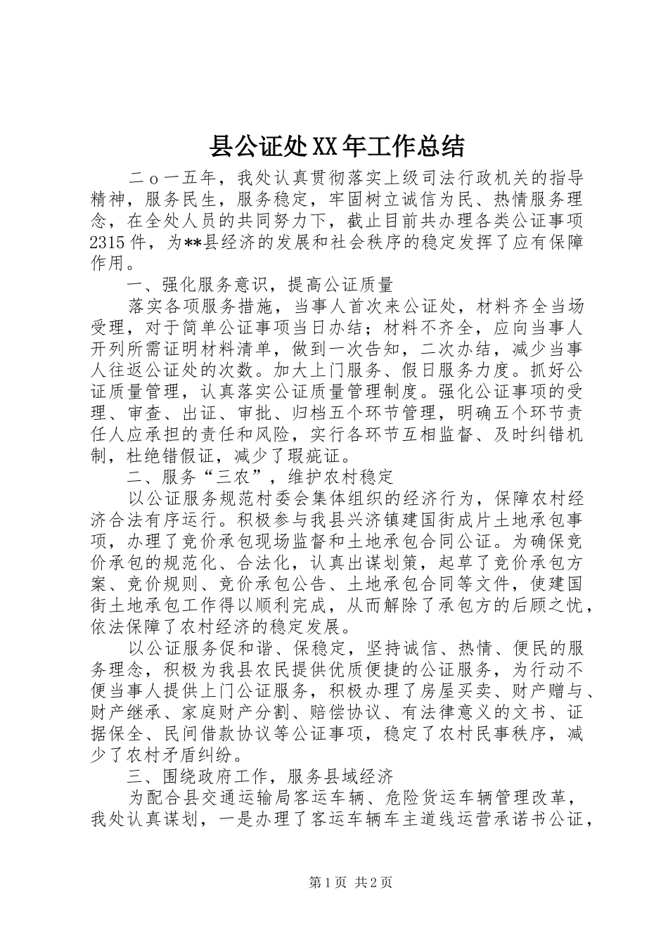 县公证处XX年工作总结_第1页