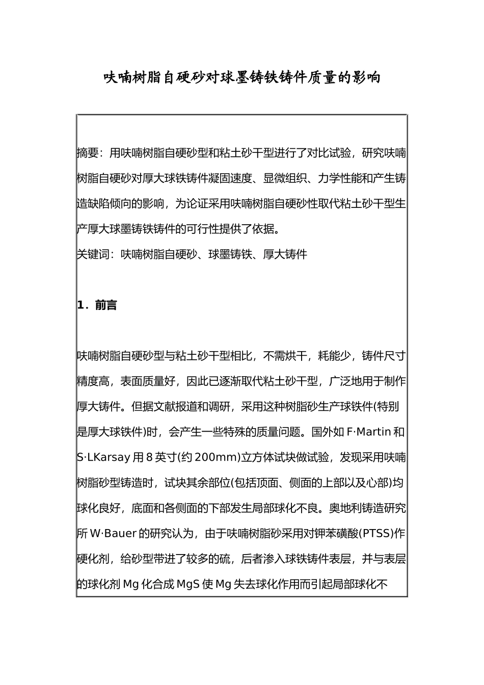 呋喃树脂自硬砂对球墨铸铁铸件质量的影响_第1页