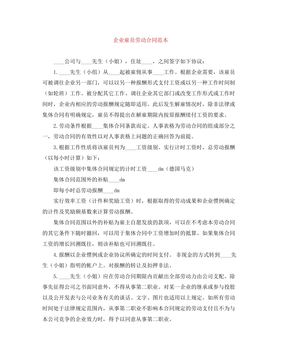 企业雇员劳动合同范本_第1页