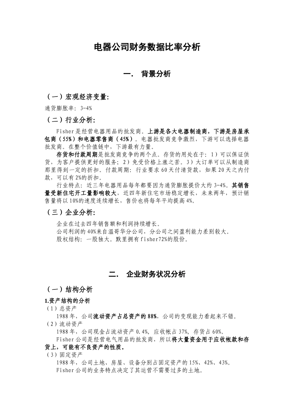 电器公司财务数据比率分析模板_第1页