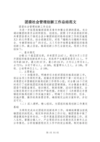 团委社会管理创新工作总结范文