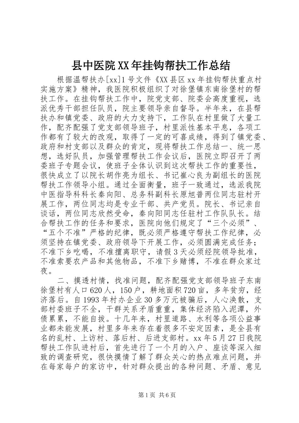 县中医院XX年挂钩帮扶工作总结_第1页