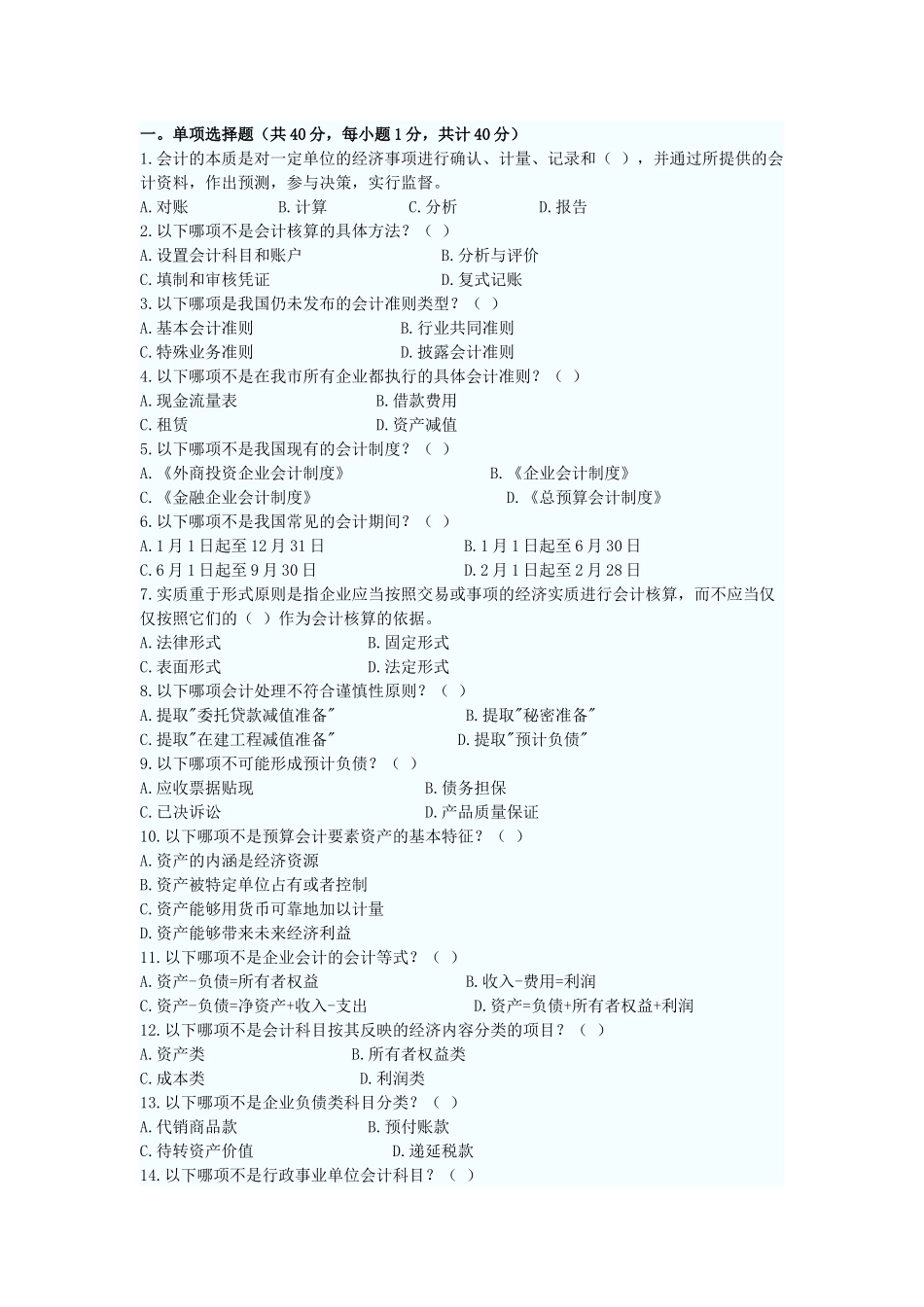 XXXX年会计从业考试会计基础模拟题1_第1页