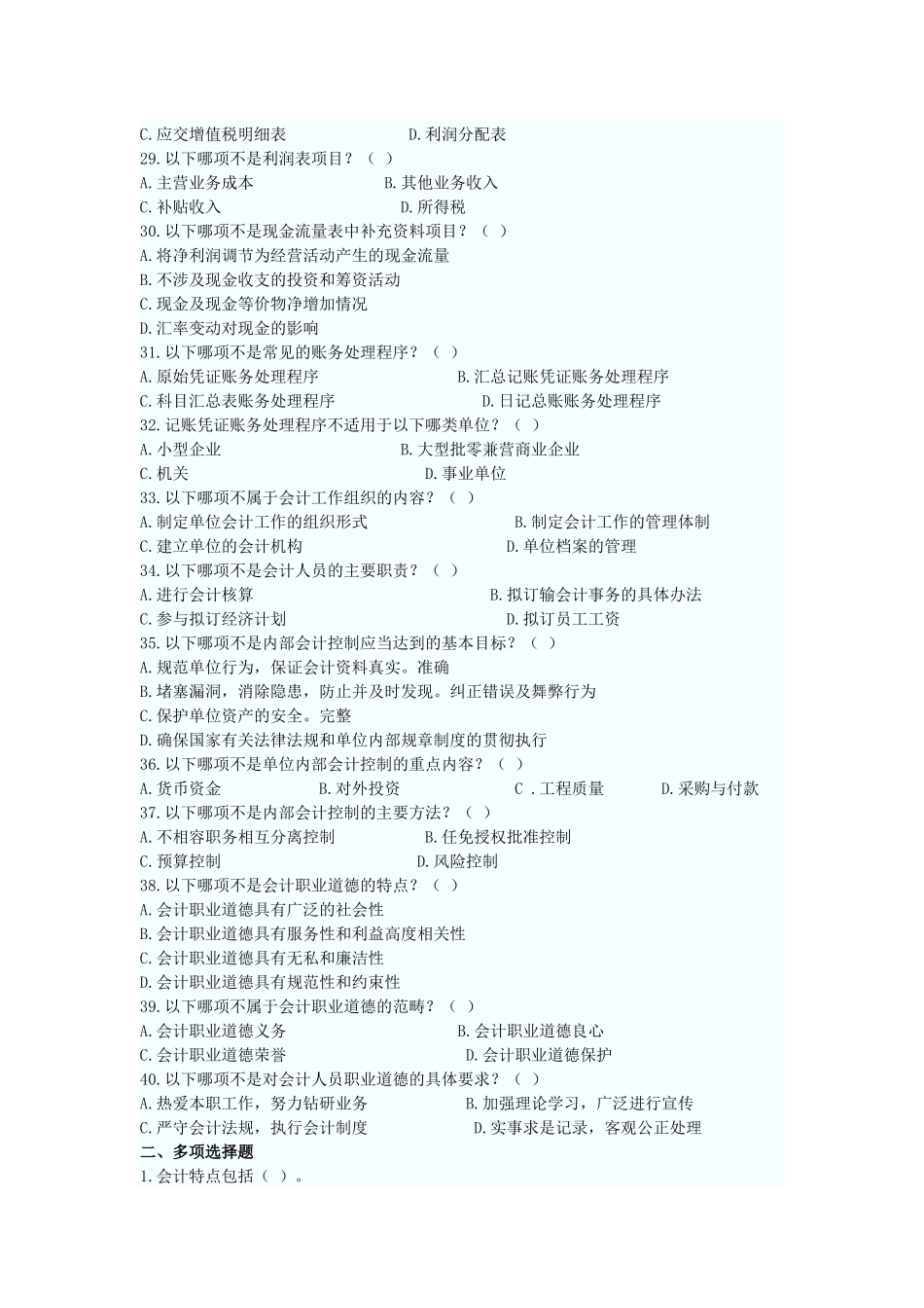 XXXX年会计从业考试会计基础模拟题1_第3页