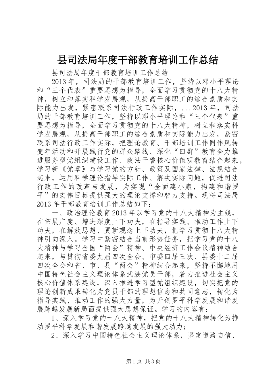 县司法局年度干部教育培训工作总结_第1页