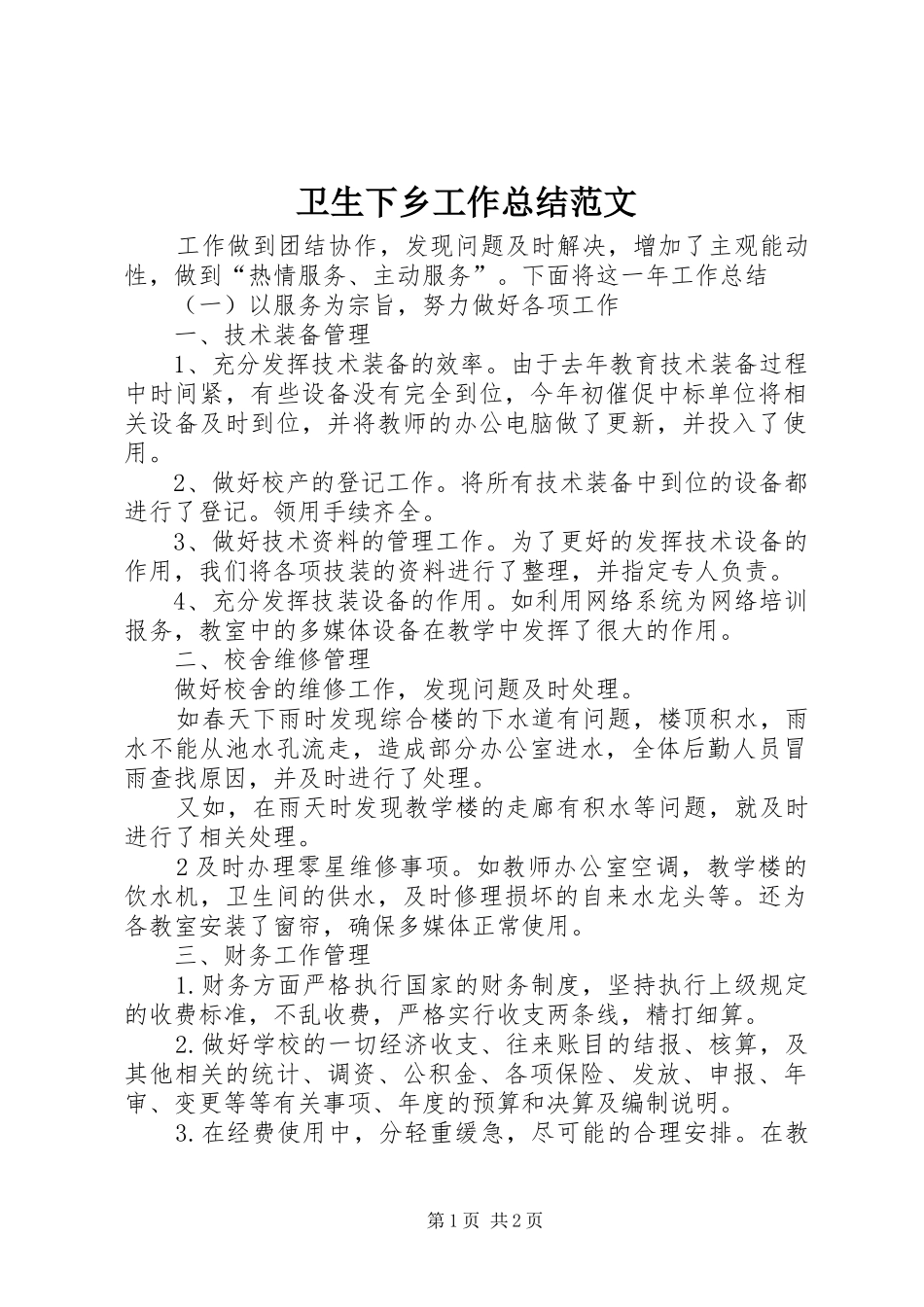 卫生下乡工作总结范文_第1页