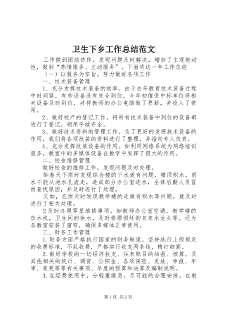 卫生下乡工作总结范文