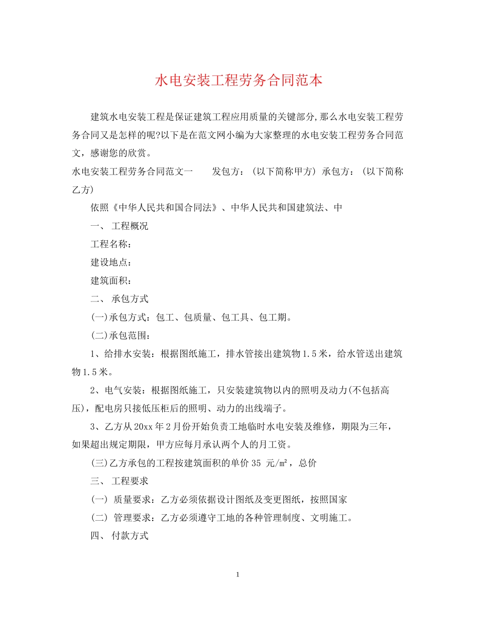 水电安装工程劳务合同范本_第1页
