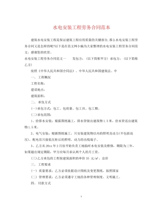 水电安装工程劳务合同范本