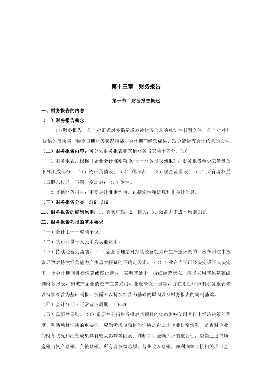 财务报告与资产负债表_第1页