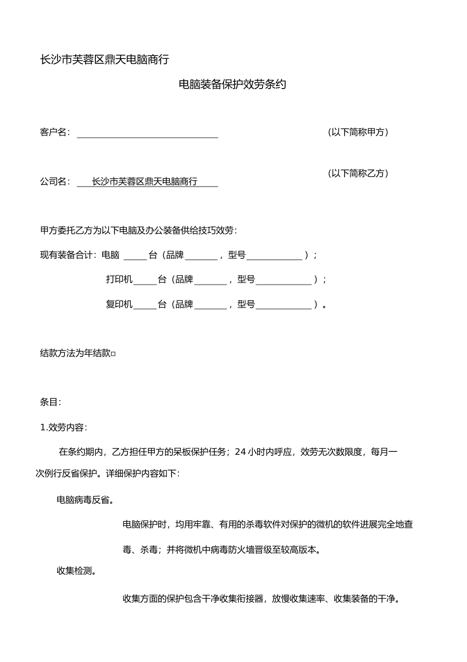 企业电脑维护服务合同_第1页