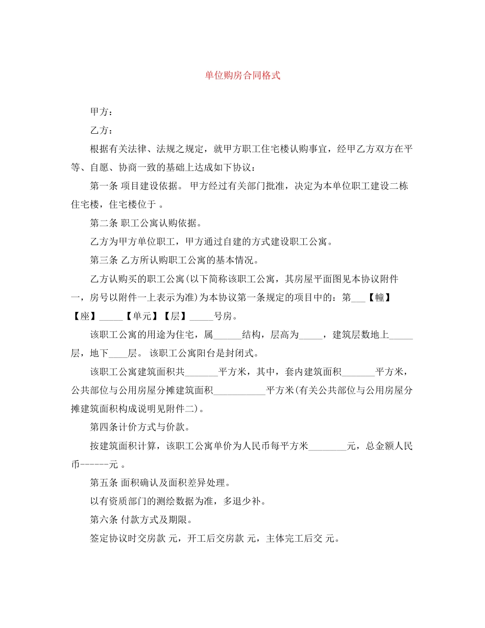 单位购房合同格式_第1页