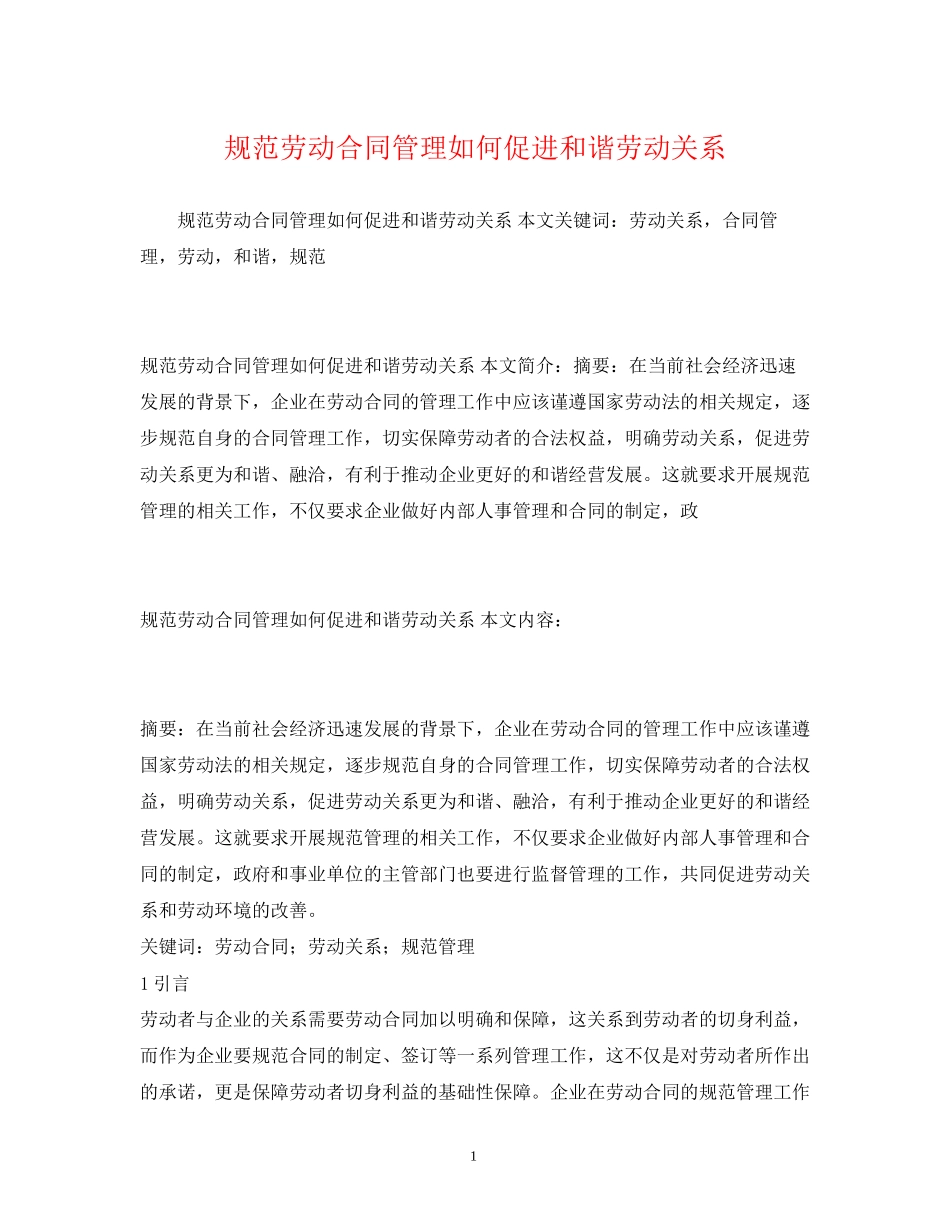 规范劳动合同管理如何促进和谐劳动关系_第1页