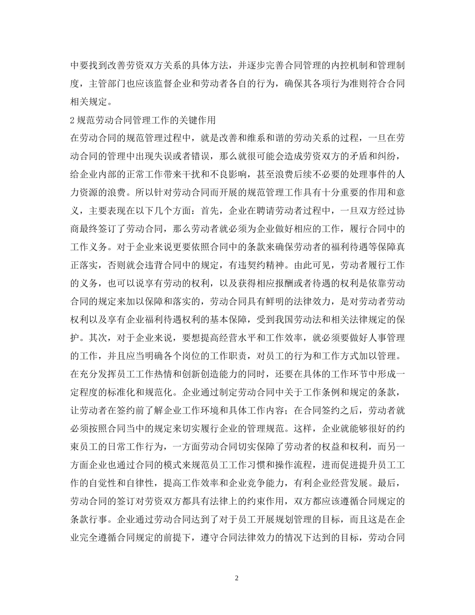 规范劳动合同管理如何促进和谐劳动关系_第2页