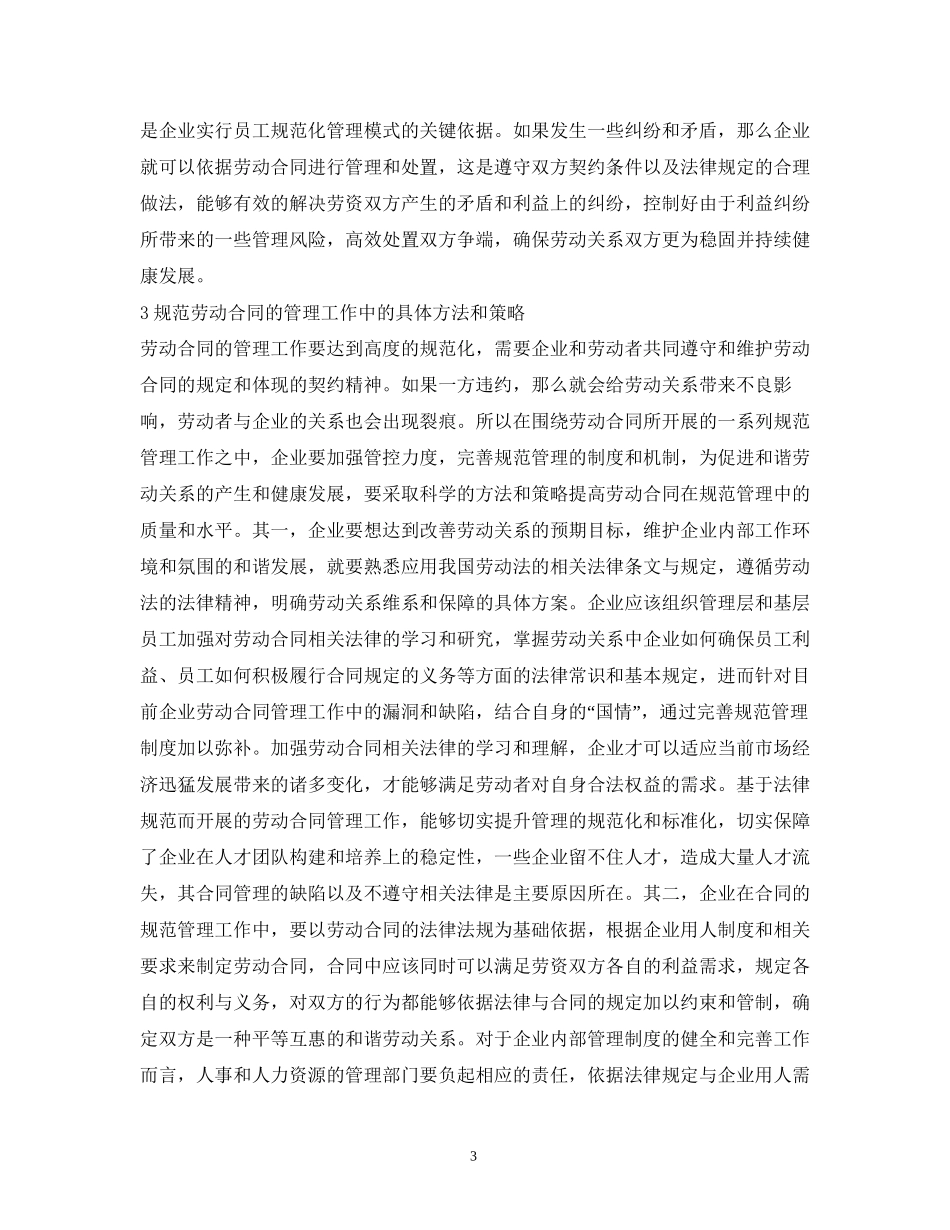 规范劳动合同管理如何促进和谐劳动关系_第3页